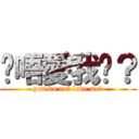 你唔愛我啦？ (you do not love me?)