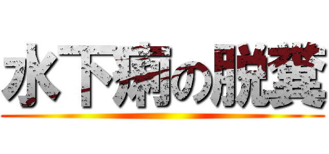 水下痢の脱糞 ()