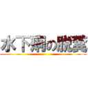 水下痢の脱糞 ()