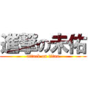 進撃の未佑 (attack on titan)