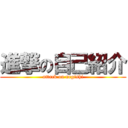 進撃の自己紹介 (attack on negishi)