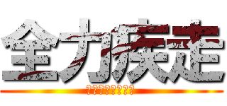 全力疾走 (余中女子バスケ部)