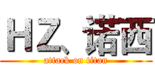 ＨＺ、诺西 (attack on titan)