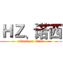 ＨＺ、诺西 (attack on titan)