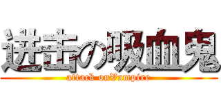 进击の吸血鬼 (attack onVampire)