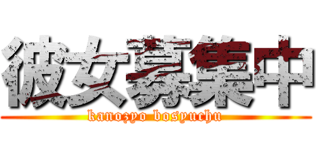 彼女募集中 (kanozyo bosyuchu)