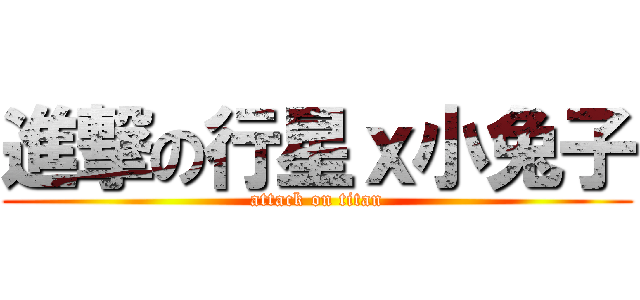 進撃の行星ｘ小兔子 (attack on titan)