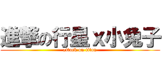 進撃の行星ｘ小兔子 (attack on titan)