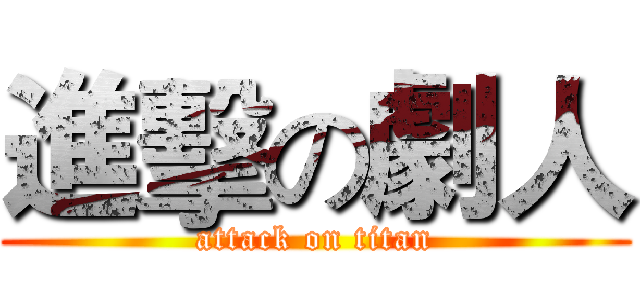 進擊の劇人 (attack on titan)