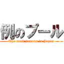 例のプール (The most famous in Japan)