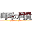 呵呵の阿貴 (ha ha on guei)