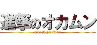 進撃のオカムン (attack on titan)