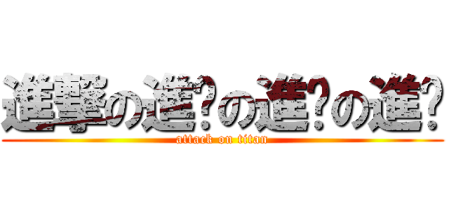 進撃の進擊の進擊の進擊 (attack on titan)