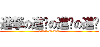 進撃の進擊の進擊の進擊 (attack on titan)