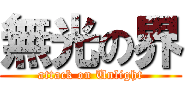 無光の界 (attack on Unlight)