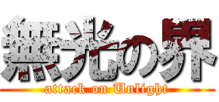 無光の界 (attack on Unlight)