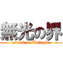 無光の界 (attack on Unlight)