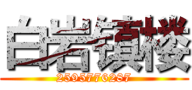 白岩镇楼 (2595776287)