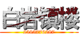 白岩镇楼 (2595776287)