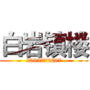 白岩镇楼 (2595776287)