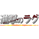 進撃のラグ (attack on ragu)