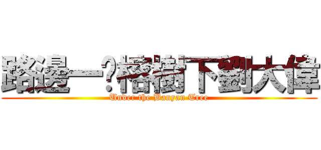 路邊一棵榕樹下劉大偉 (Under the Banyan Tree)