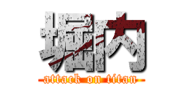 堀内 (attack on titan)