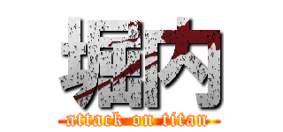 堀内 (attack on titan)