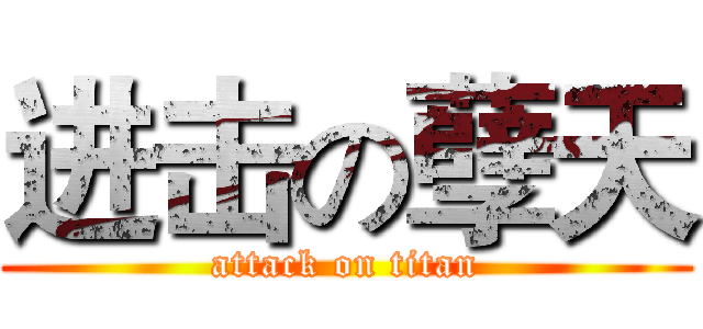 进击の孽天 (attack on titan)