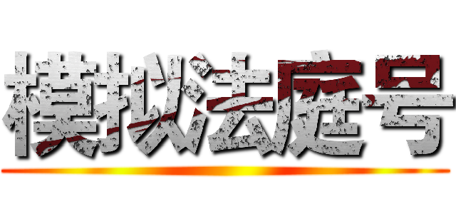 模拟法庭号 ()