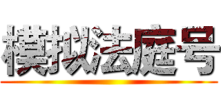 模拟法庭号 ()
