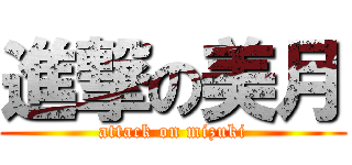 進撃の美月 (attack on mizuki)