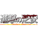 進撃の芝安 (attack on titan)