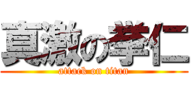 真激の挙仁 (attack on titan)