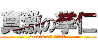 真激の挙仁 (attack on titan)