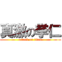 真激の挙仁 (attack on titan)