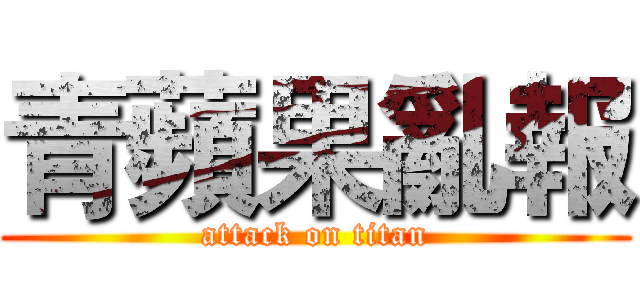 青蘋果亂報 (attack on titan)