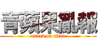 青蘋果亂報 (attack on titan)