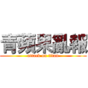 青蘋果亂報 (attack on titan)