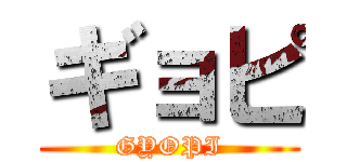 ギョピ (GYOPI)