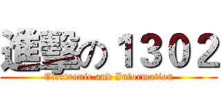 進擊の１３０２ (Electronic and Information)