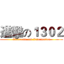 進擊の１３０２ (Electronic and Information)