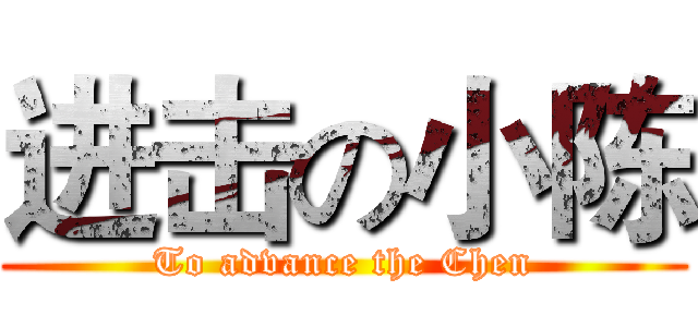 进击の小陈 (To advance the Chen)