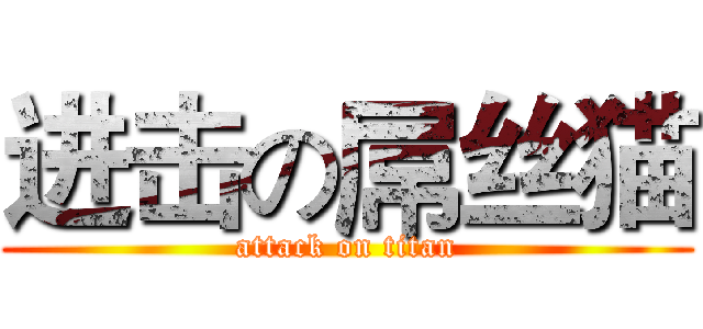 进击の屌丝猫 (attack on titan)