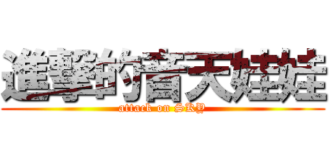 進撃的音天娃娃 (attack on SKY)
