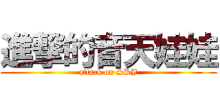 進撃的音天娃娃 (attack on SKY)