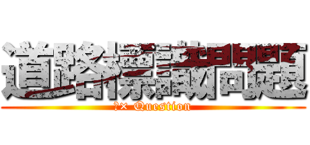 道路標識問題 (○× Question)