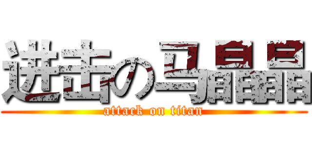 进击の马晶晶 (attack on titan)