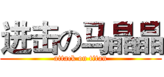 进击の马晶晶 (attack on titan)