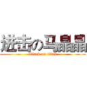 进击の马晶晶 (attack on titan)